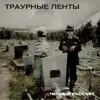 Траурные Ленты - Черный Рассвет - Single